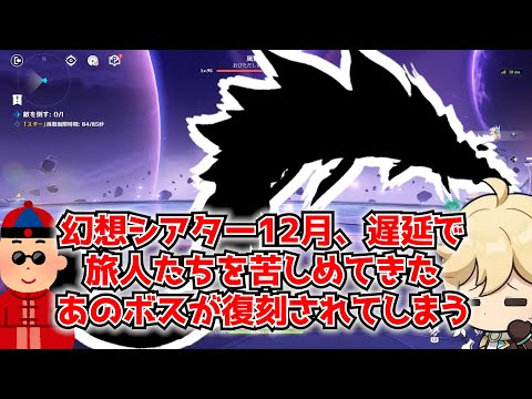 原神の大人気コンテンツ幻想シアター、12月の更新で遅延ボスのクク竜＆風蝕ウェネトが投入され多くの旅人を苦しめてしまう･･･に対する中国人ニキたちの反応集