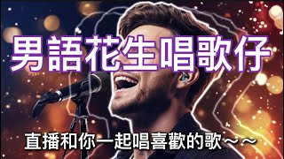 2025年7月15日男語花生唱歌仔