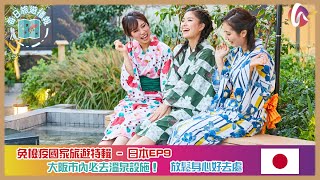 【每日旅遊播報】🇯🇵大阪市內必去溫泉設施♨️｜放鬆身心好去處😇