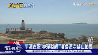 收警告簡訊! 禁平潭居民洩漏 對台軍演機密｜TVBS新聞