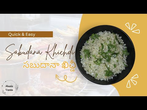 సబుదానా ఖిచ్డీ | Sabudana Kichidi | Easy and Quick Breakfast recipes