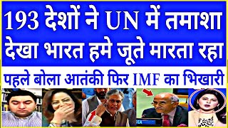 India insulted Pakistan in the UN | India called Pakistan a beggar of the IMF