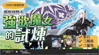 神魔之塔 強欲魔女的試煉 新年黑金開炸! 帝鴻一次解決三成就! #神魔之塔