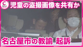 【名古屋市の教諭の男起訴】児童の盗撮画像をSNSに共有　　愛知県警が教育委員会に「子どもの安全」依頼