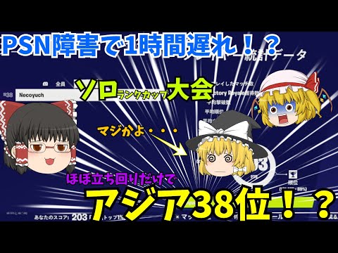 【フォートナイト】やばすぎ・・・PSN障害で1時間遅れ！？練習もできてないそんなハンデの中でソロランクカップで上位を目指せ！！＃フォートナイト＃フォトナ＃フォトナ大会＃大会＃ゆっくり実況