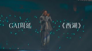 GAI周延｜现场直拍《西湖》进化论演唱会杭州站 2025-07-19