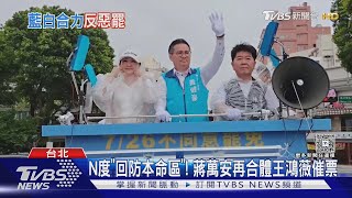 726前最後一天 藍「最強母雞」全台出動反罷免｜TVBS新聞 @TVBSNEWS01