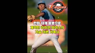 한화 대체 용병으로 계약한 라이언 와이스의 가슴 아픈 가족사