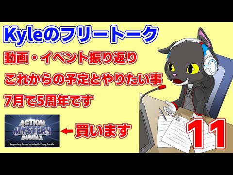 【#166 雑談・フリートーク】第11回 ～イベント振り返りとこれから予定と展望。最後にミステリーバンドル買います！～