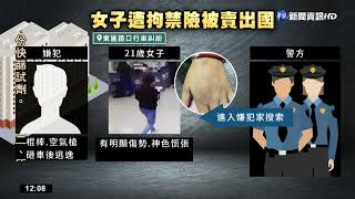 警追行車糾紛破人口販運 21歲女險被賣｜華視新聞 20220817
