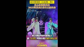蛇年看粤剧《白蛇·情》曾小敏惊艳亮相2025粤港澳台青年元宵晚会！
