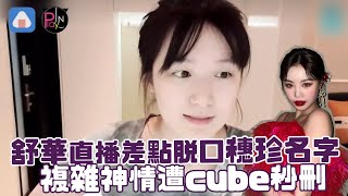 (G)I-DLE舒華直覺反應脫口穗珍名字 複雜神情遭cube秒刪