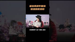 崩铁两周年看到镜流彻底泪目 #崩坏星穹铁道
