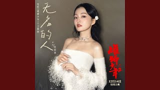 无名的人 (电影《雄狮少年2》主题曲/片尾曲)