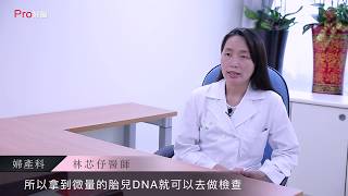 『產前基因檢測對遺傳病變的檢出率?』#Pro好醫大聯盟