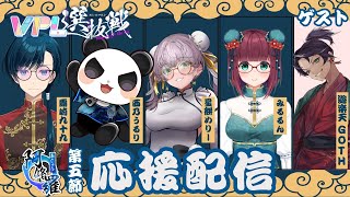 【#VPL選抜戦】VPL選抜戦 第5節『阿修羅』応援配信【霧崎九十九/うるり/星餅めりー/みるるん】
