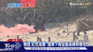 漢光兵推落幕 美退役將領組團全程觀摩 傳今年「沒納未交付武器」｜TVBS新聞 @TVBSNEWS01