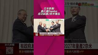 日政府.軟銀撐腰!新創晶片廠Rapidus成功試產2奈米樣品.拚2027年量產 研調與台積電差距仍大｜非凡財經新聞｜20250719