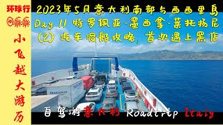 [IS30] Villa San Giovanni - Messina car ferry | DAY-11 | May 2023 Sicily & Southern Italy roadtrip