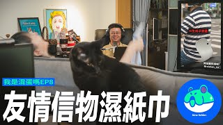 【新資料夾】我是混蛋嗎EP8：️友情信物濕紙巾