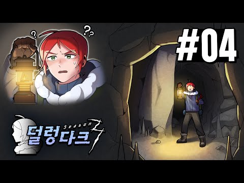 극한의 추위에서 꾸준히 살아남기 - '실로' (덜렁다크 시즌3 #4)