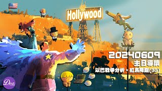 【主日導讀】《以巴戰爭分析，紅馬降臨（33）》｜聖經圖解｜信息精華｜2024-06-09