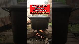 மறந்தும் ஆடி முதல் நாள் இந்த பொருள்களை மட்டும் வாங்காதீங்க #ஆன்மீகம் #short #aadimonth #trend #yt