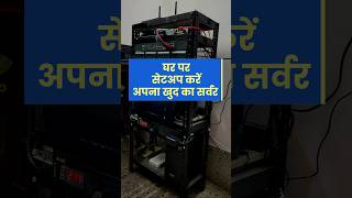 घर पर सेट करें अपना वेब सर्वर Setup own web server at home #shorts #server #networking #technology
