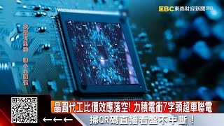 晶圓代工比價效應落空！ 力積電衝7字頭超車聯電 - 張予馨《東森財經晚報》2021/12/06 @57ETFN  ​