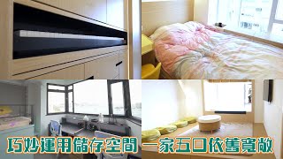 安樂蝸｜巧妙運用儲存空間 一家五口依舊寬敞