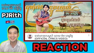 REACTION : បាត់គោចួបស្នេហ៍ ដោយ ម៉ម ពេជ្ជរិទ្ធ (OFFICIAL LYRICS VIDEO)