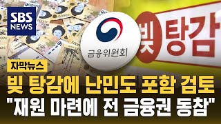 정부 빚 탕감에 난민 인정자도 포함 검토 (자막뉴스) / SBS