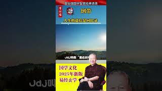 人快要走的时候，他的身体是慢慢停顿下来的，可是意识还是不团的痛苦。基督教叫做最后的审判，其实不是#國學 #曾仕强 #玄学 #中国式管理 #国学 #正能量 #易經