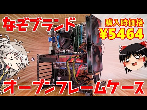 謎ブランドの激安オープンフレームケース組み立ててみた【ゆっくり・VOICEVOX】