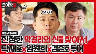 [모아봤습👀/SUB] 탁재훈X임원희X김준호 세 명 중 진정한 막걸리의 신은?! #미운우리새끼 #MyLittleOldBoy #SBSenter