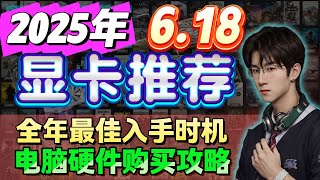 【显卡推荐指南】25年618高性价比显卡推荐！全年最佳入手时机！2025 618 High Cost Effective Graphics Card Recommendation!