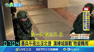 憲兵午夜出沒北捷  演練城鎮戰"物資轉用"｜94要賺錢