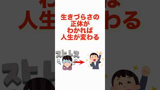 【つらい人は見て】生きづらさの正体がわかれば、人生が変わる #人生を変える言葉 #知恵 #生きる知恵 #人生のヒント #名言 #生きるヒント