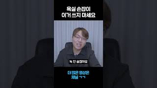 욕실 손잡이 이거 쓰지 마세요