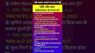 गति और बल के महत्वपूर्ण सवाल | Motion & Force Physics MCQ | RRB ALP, NTPC, Group D, Railway Exam