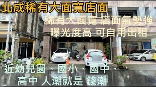 北成稀有大面寬店面(影音編號：YC0891884)