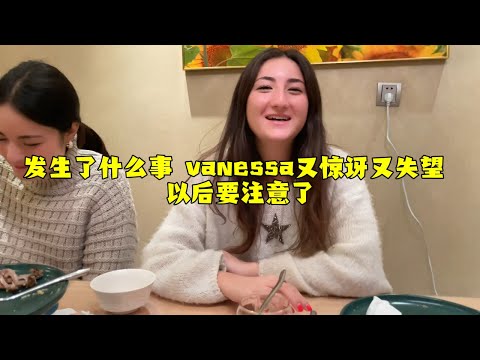 【法国四姐】發生了什麼事vanessa又驚訝又失望以後要注意了