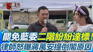 【#原音重現】罷免藍委二階紛紛達標！罷團大跳《保庇》盼媽祖保佑衝高連署 見蔣萬安情勢不妙「提倒閣」 熊大律師嗆：帶頭作亂、知法玩法｜三立新聞網 SETN.com