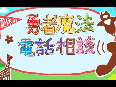 勇者と教授の夏休み【勇者魔法電話相談】