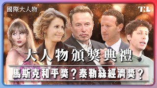 馬斯克、泰勒絲、祖克柏......你想頒給他們什麼獎？｜國際大人物EP10