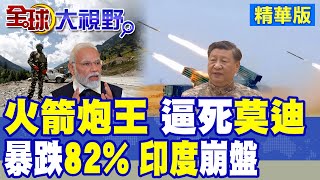 中國"191火箭炮"列裝 500公里射程 壓制喜馬拉雅南麓 成"印度"噩夢! "稀土"制裁 "印度製造"陷生死80天 莫迪怒懟習近平!|【全球大視野】精華版 ‪‪