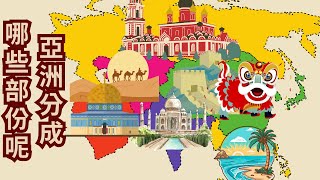 國際視野養成 -- 亞洲分成哪些部份呢 Looking into Asia