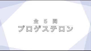 【看護学生ドリル】《５問》プロゲステロン   SD 480p