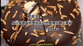 【双女主】女下属X御姐女上司 丨御狐爱看文丨一口气看完丨小说丨故事