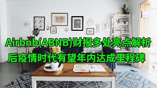 Airbnb(ABNB)财报多处亮点解析 后疫情时代的加速到来有望年内达成里程碑(美股天天说20220216)